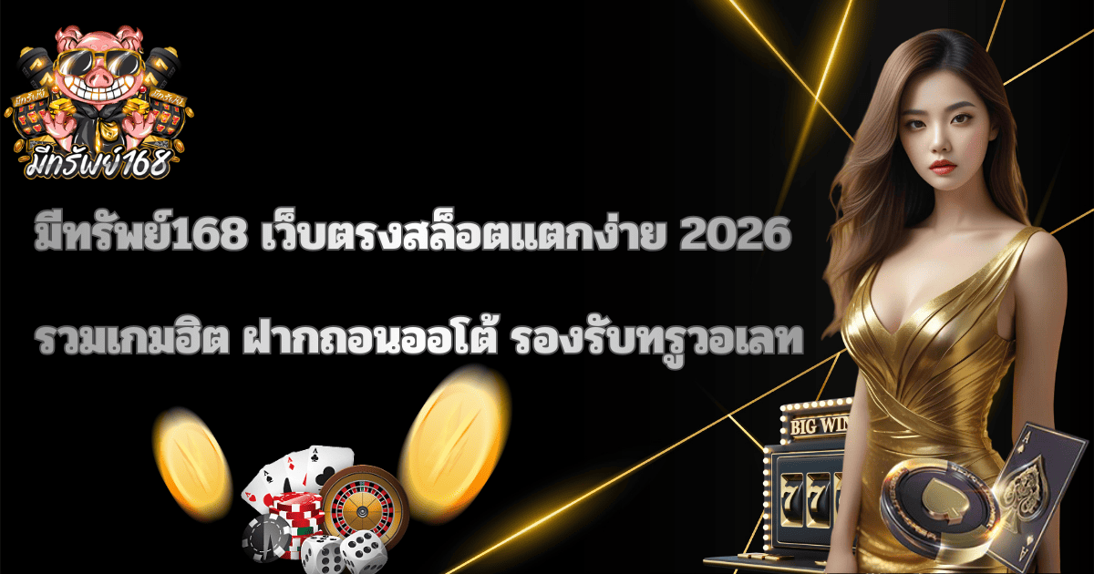 มีทรัพย์168 เว็บตรงสล็อตแตกง่าย 2026 ฝากถอนออโต้ รองรับทรูวอเลท