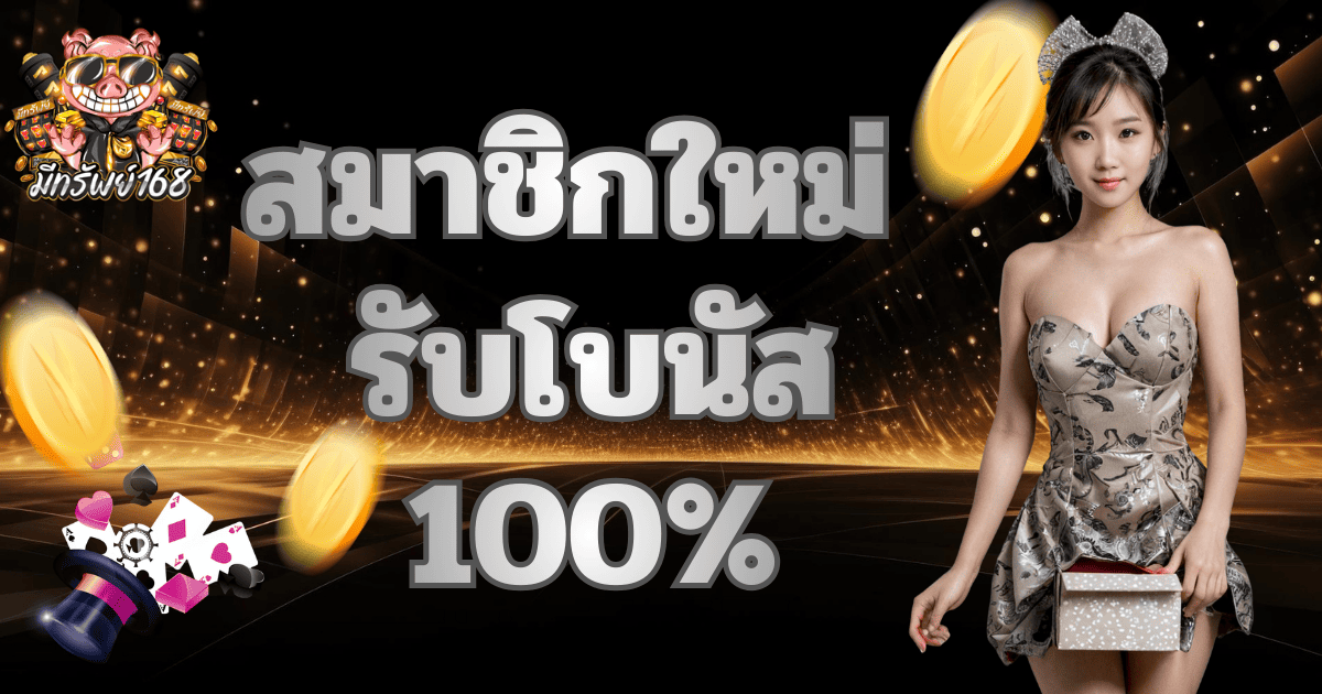 สมาชิกใหม่รับโบนัส 100% มีทรัพย์168 เว็บตรงสล็อตแตกง่าย