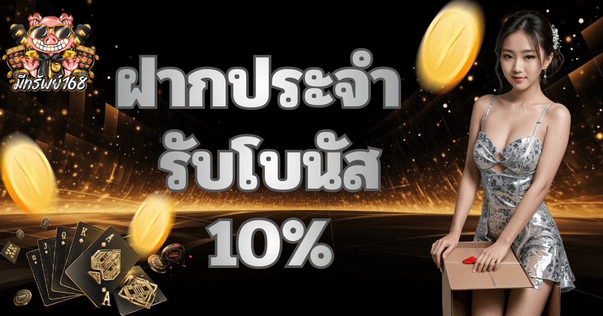 ฝากประจำรับโบนัส 10% มีทรัพย์168 โปรโมชั่นสล็อตเว็บตรง โบนัสทุกวัน