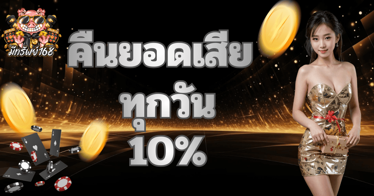 คืนยอดเสีย 10% มีทรัพย์168 โปรโมชั่นสล็อตเว็บตรง คืนเงินทุกวัน