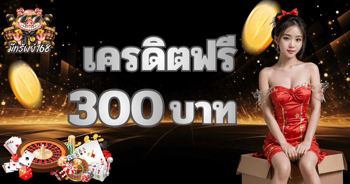 เครดิตฟรี 300 บาท มีทรัพย์168 โปรโมชั่นสล็อตเว็บตรง สมัครรับโบนัสทันที