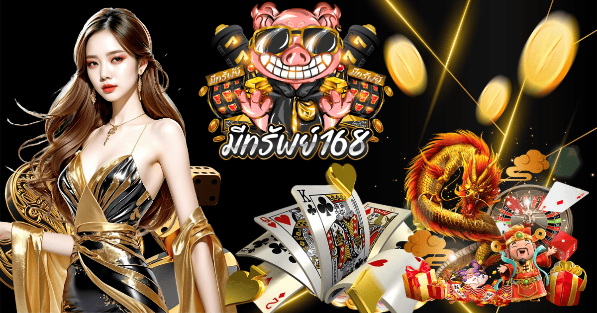 มีทรัพย์168 สล็อตแตกง่าย เกมสล็อตออนไลน์ เว็บตรง รวมเกมเดิมพัน