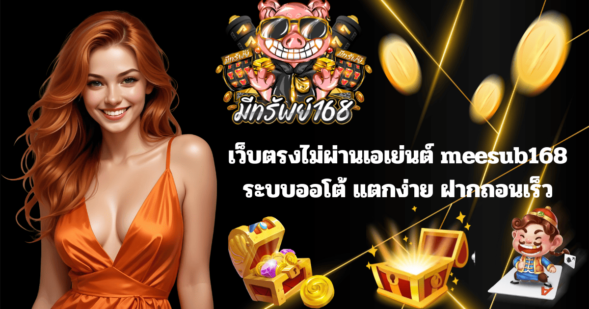 มีทรัพย์168 เว็บตรงไม่ผ่านเอเย่นต์ ระบบออโต้ สล็อตแตกง่าย ฝากถอนเร็ว 2026