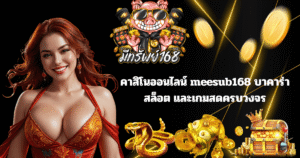 คาสิโนออนไลน์ มีทรัพย์168 บาคาร่า สล็อต เกมเดิมพันครบวงจร